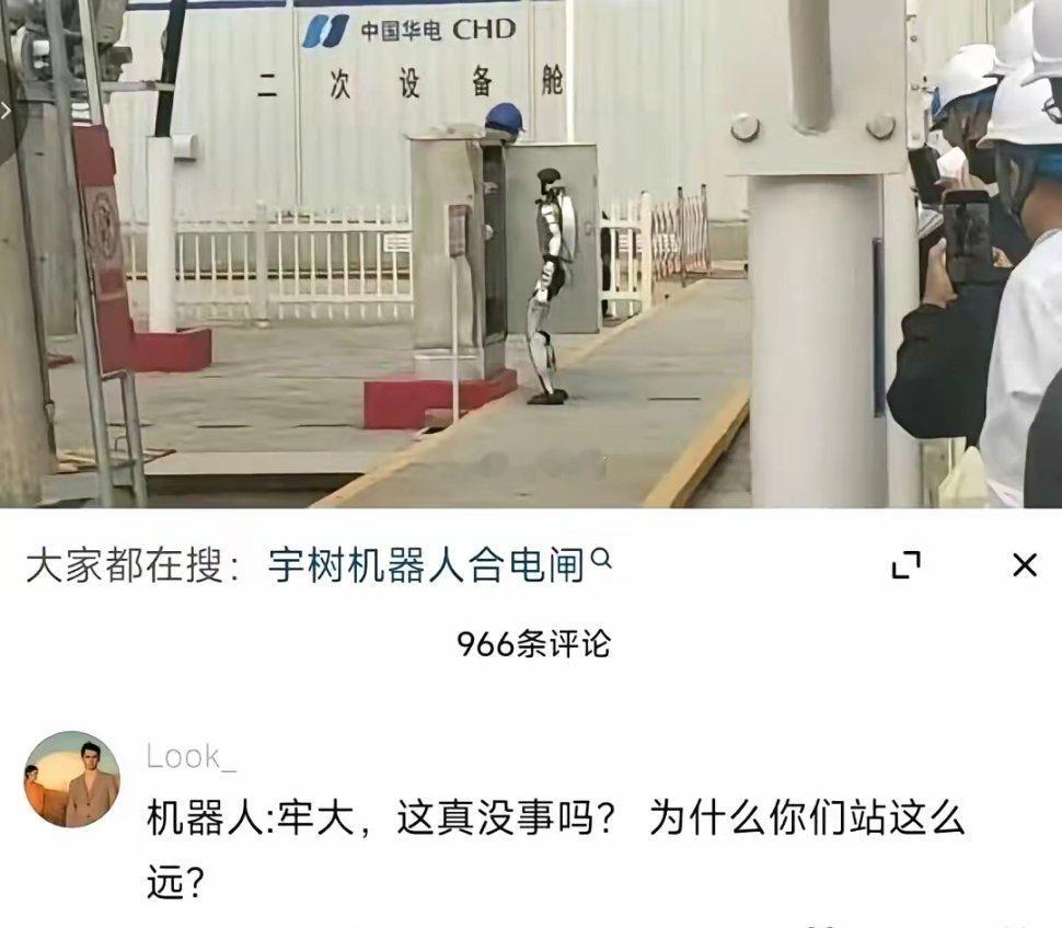 原来让机器人合电闸是真的，工作人员站得是真远啊