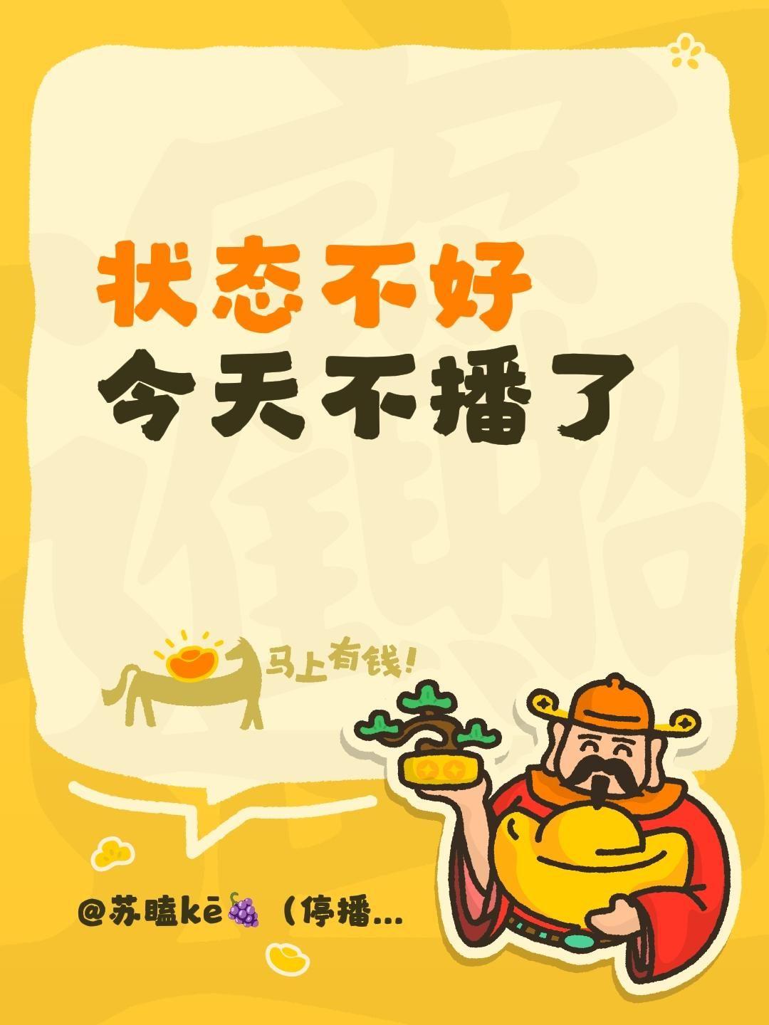 状态不好 今天不播了