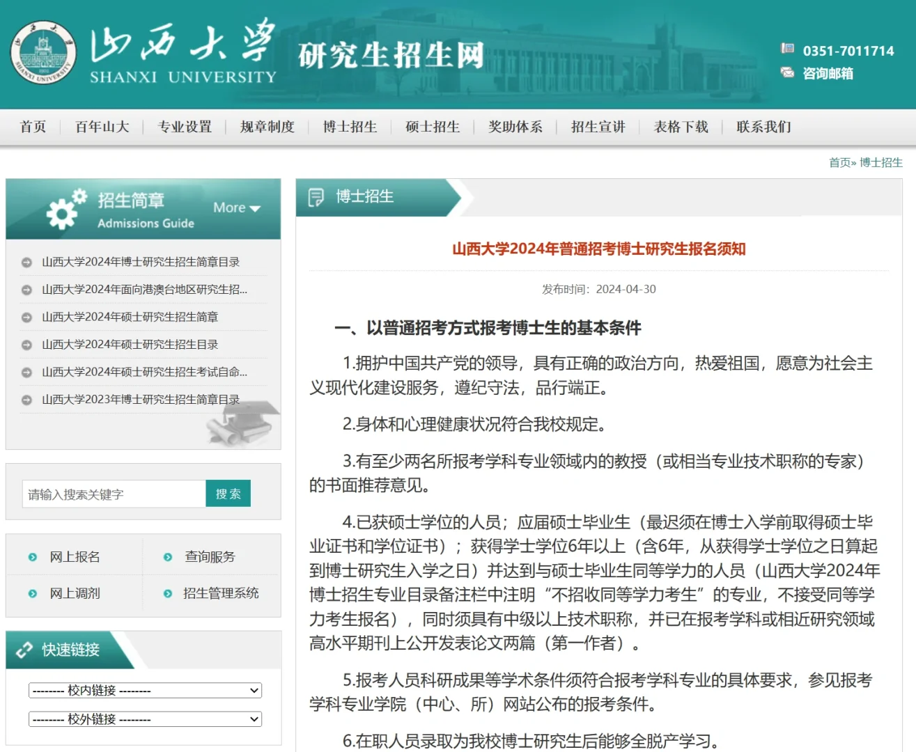 山西大学2024博士普通招考报名