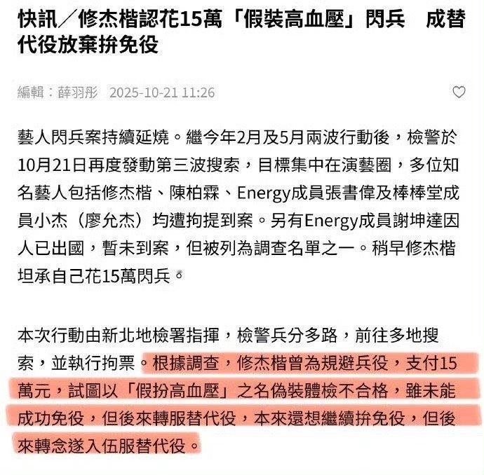 娱乐圈闪兵案再升级‼️修杰楷被曝花费15万元试图以“假扮高血压”伪装体检不合格逃
