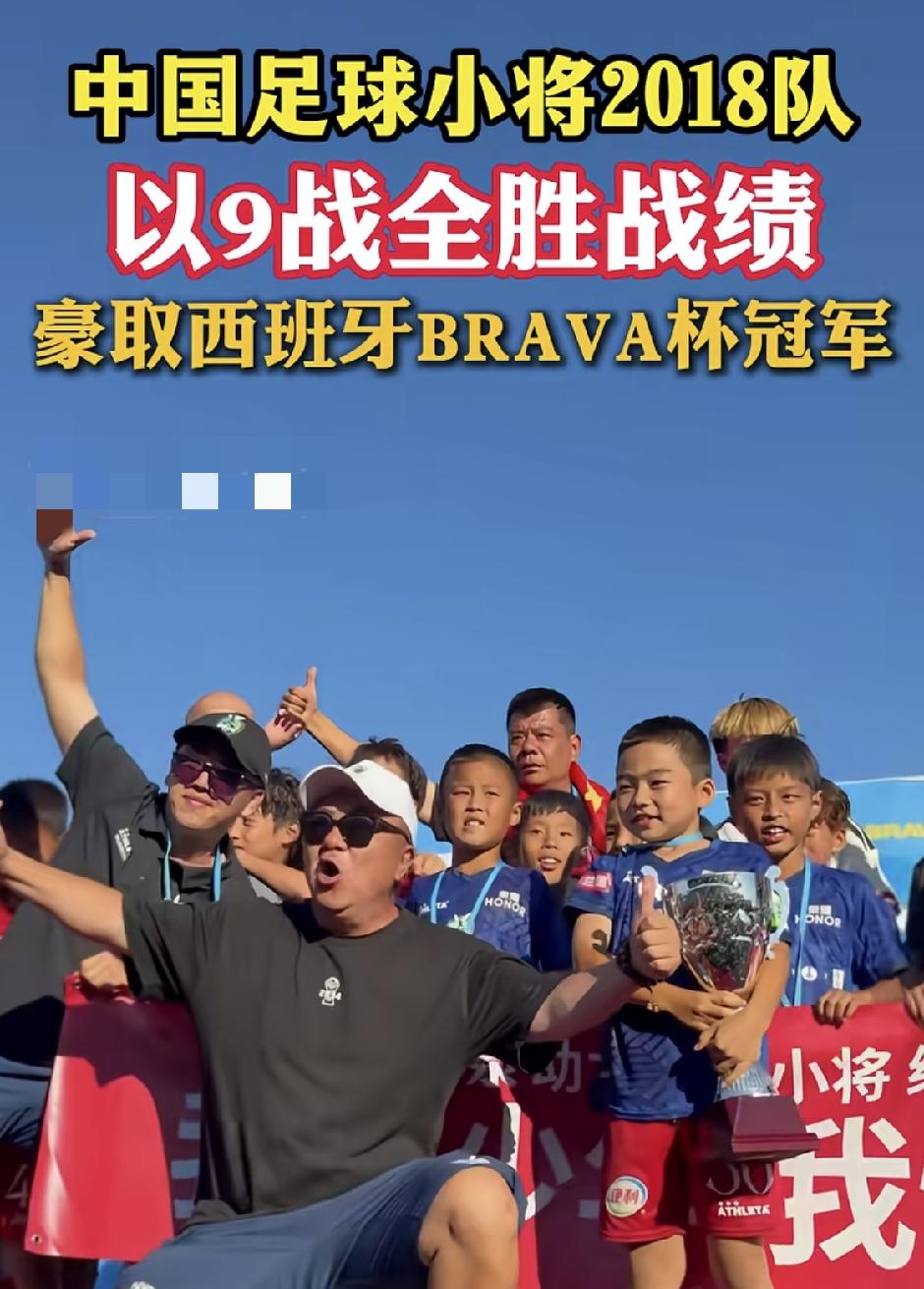 燃！中国足球小将2018队，9战全胜拿下西班牙BRAVA杯冠军
 
中国足球小将