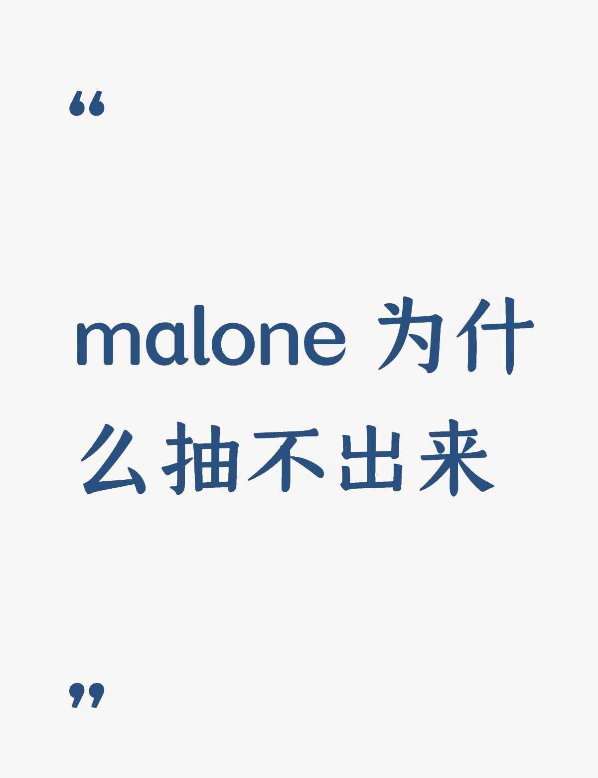 malone 为什么抽不出来
一直E2报错
不懂就问有问必答