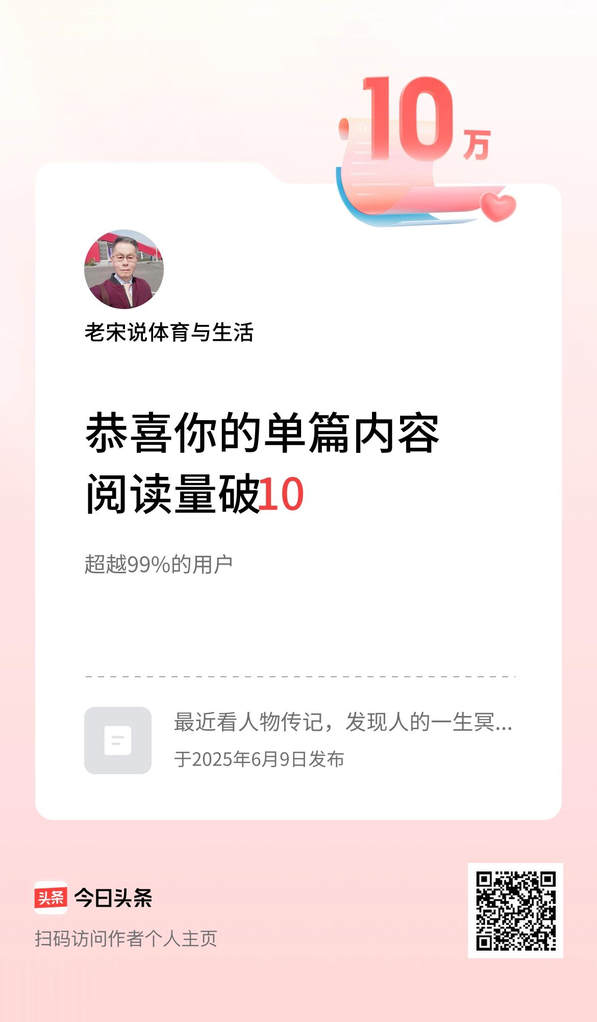 单篇内容获得阅读量破10万啦！