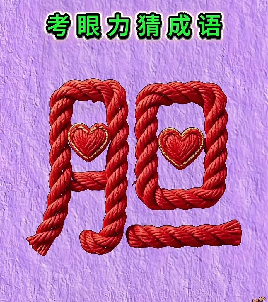 这个字有点意思，1个字就是1个成语。你知道这个是什么成语吗？头脑灵活、胆大心细的