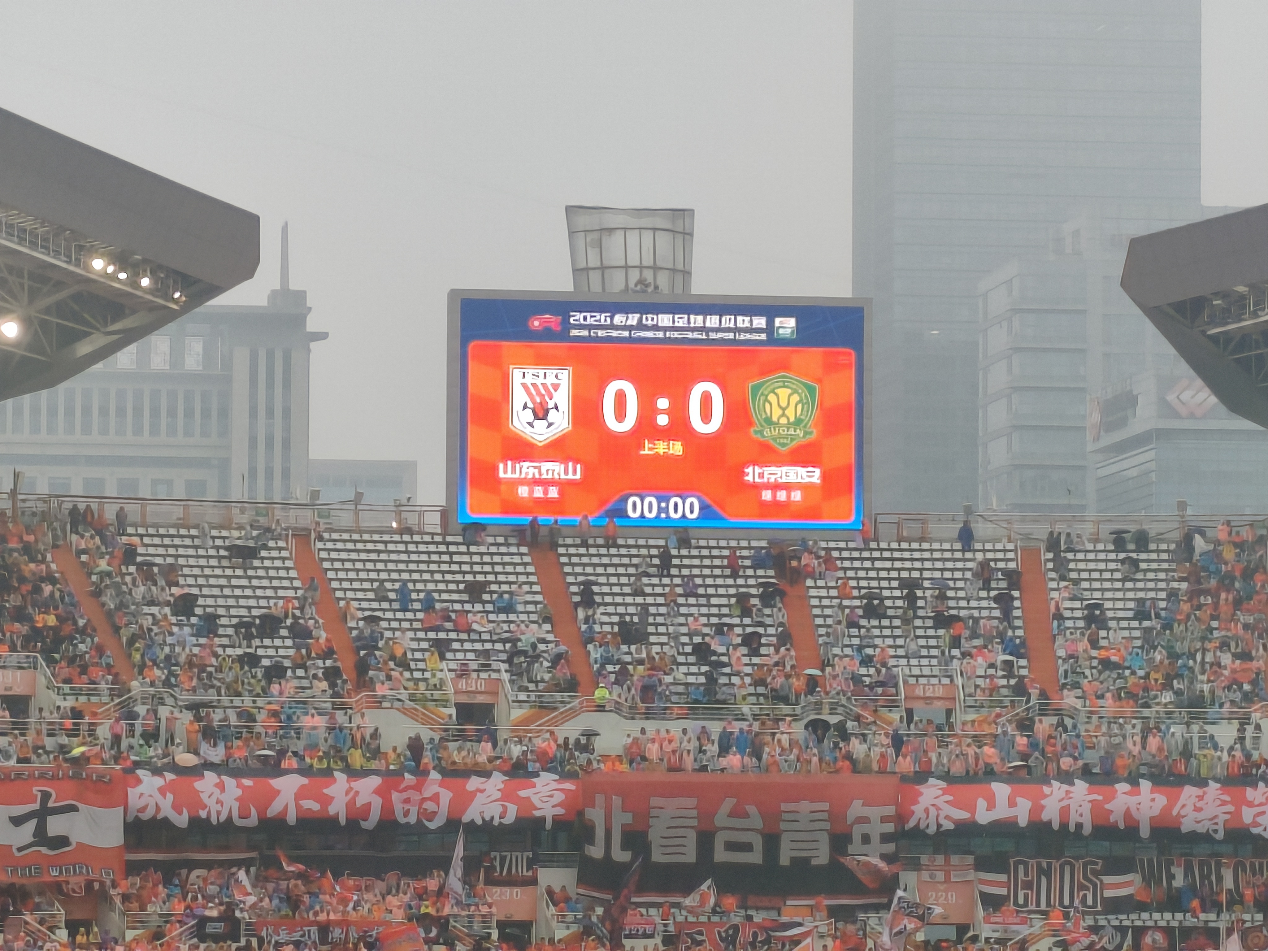 细雨中，半场结束，0：0山东泰山vs北京国安