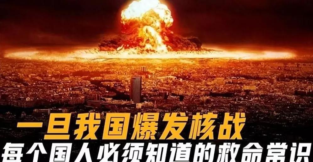 核战爆发，10分钟自救真不是开玩笑。如今国际局势紧张，核威胁不再是电影情节。
洲