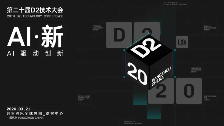 二十年，重新出发！第 20 届 D2 技术大会「AI 新」议题全球征集正式开启