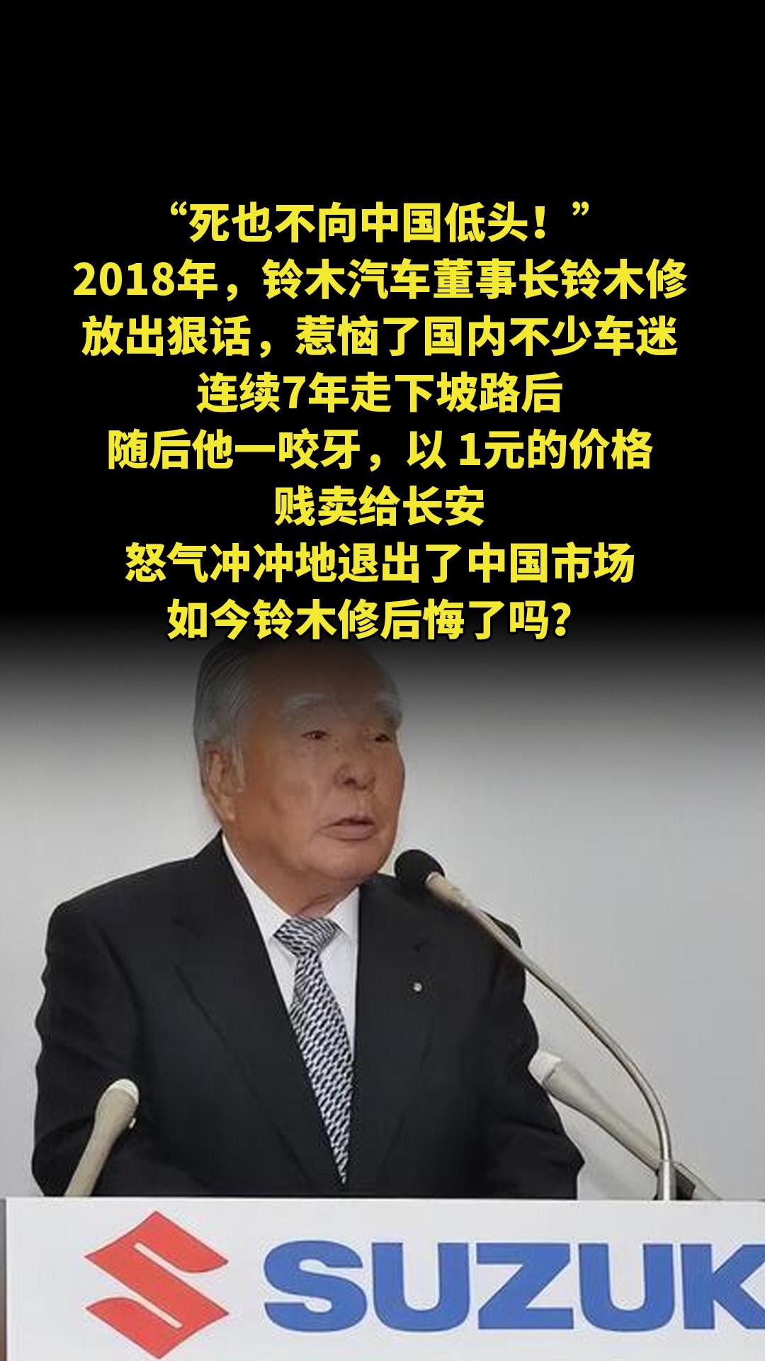 “死也不向中国低头！”2018年，铃木汽车董事长铃木修放出狠话，惹恼了...