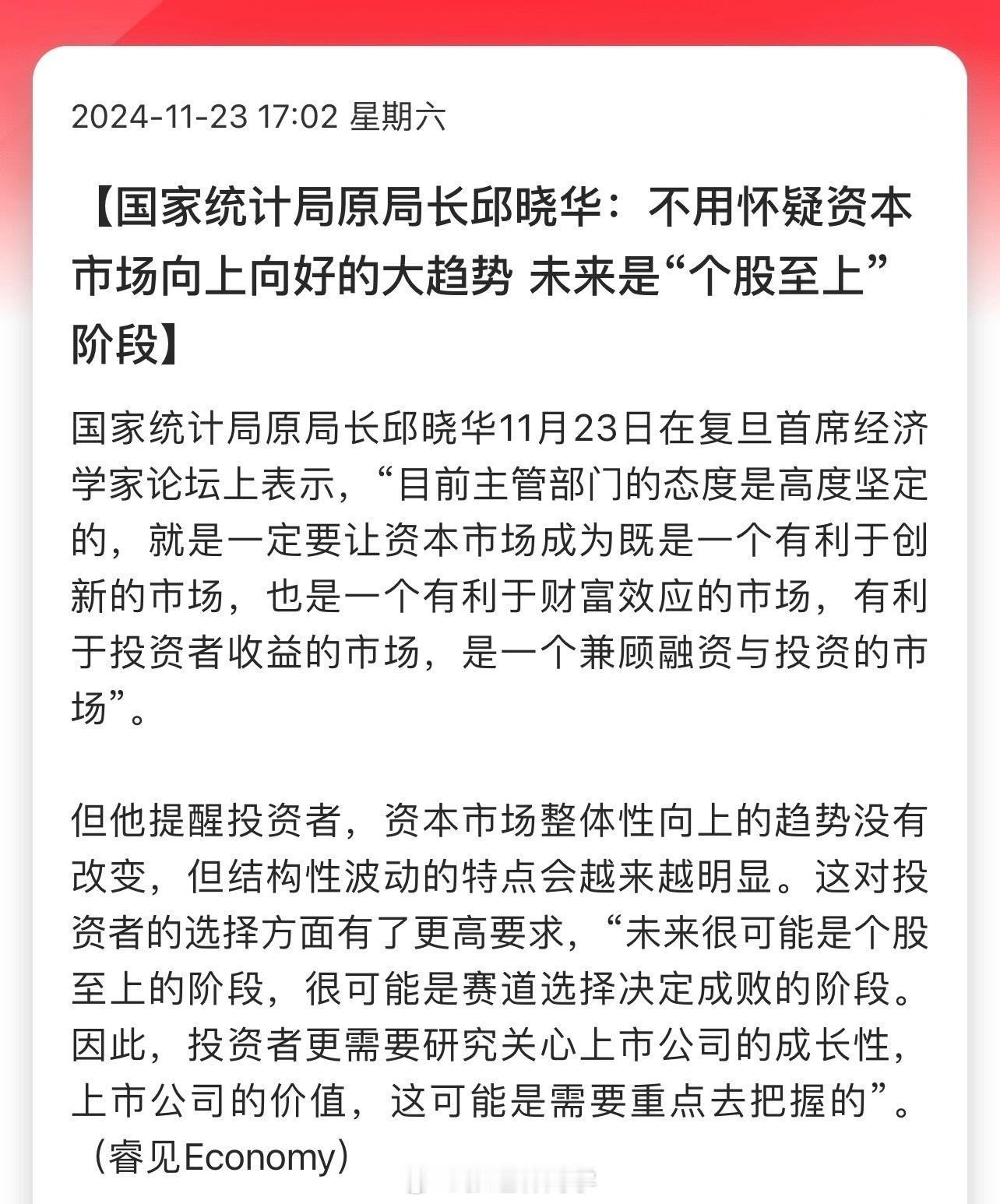 国家统计局原局长邱晓华：不用怀疑资本市场向上向好的大趋势，未来是“个股至上”阶段