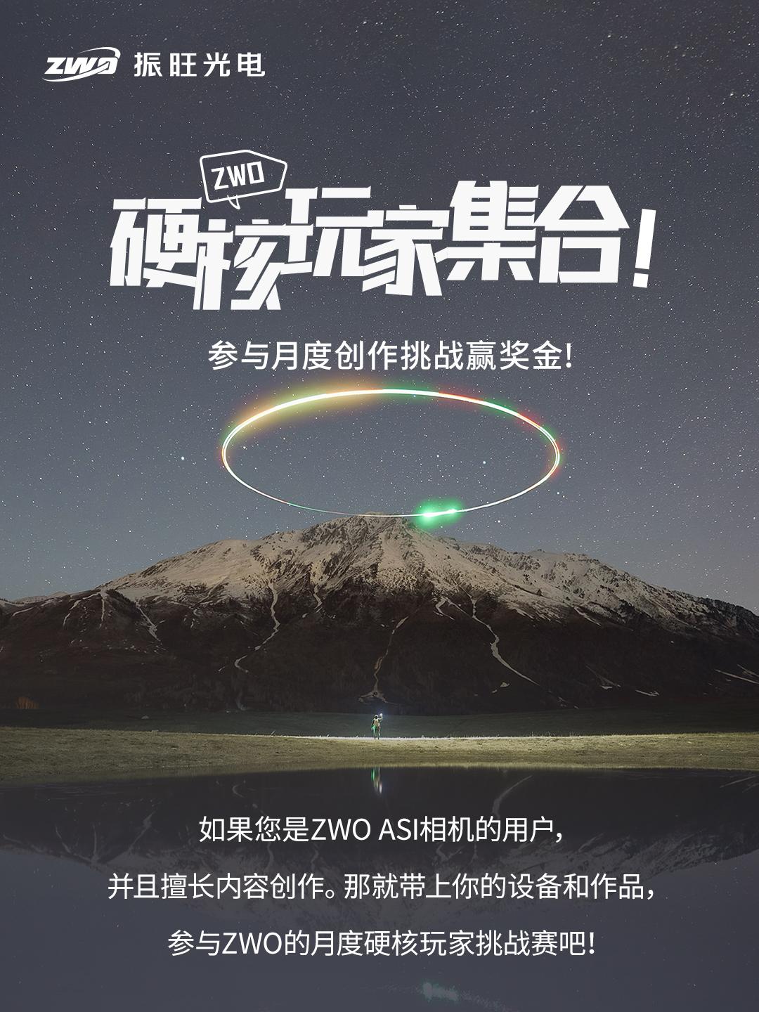 ZWO硬核玩家请集合！。