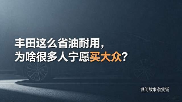 丰田这么“省油耐用”，为啥很多人宁愿买“大众”？看完你就懂了