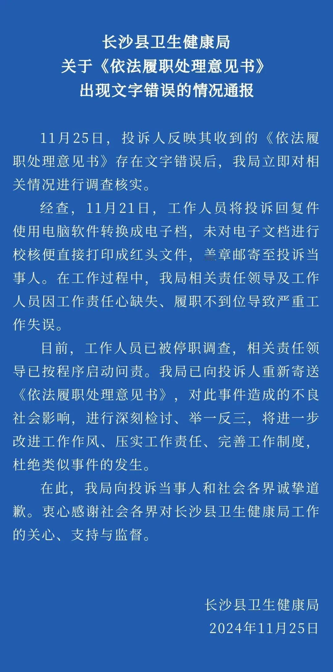 【深夜，这个局发布情况通报，事关文字错误】
据长沙县卫生健康局2024年11月2