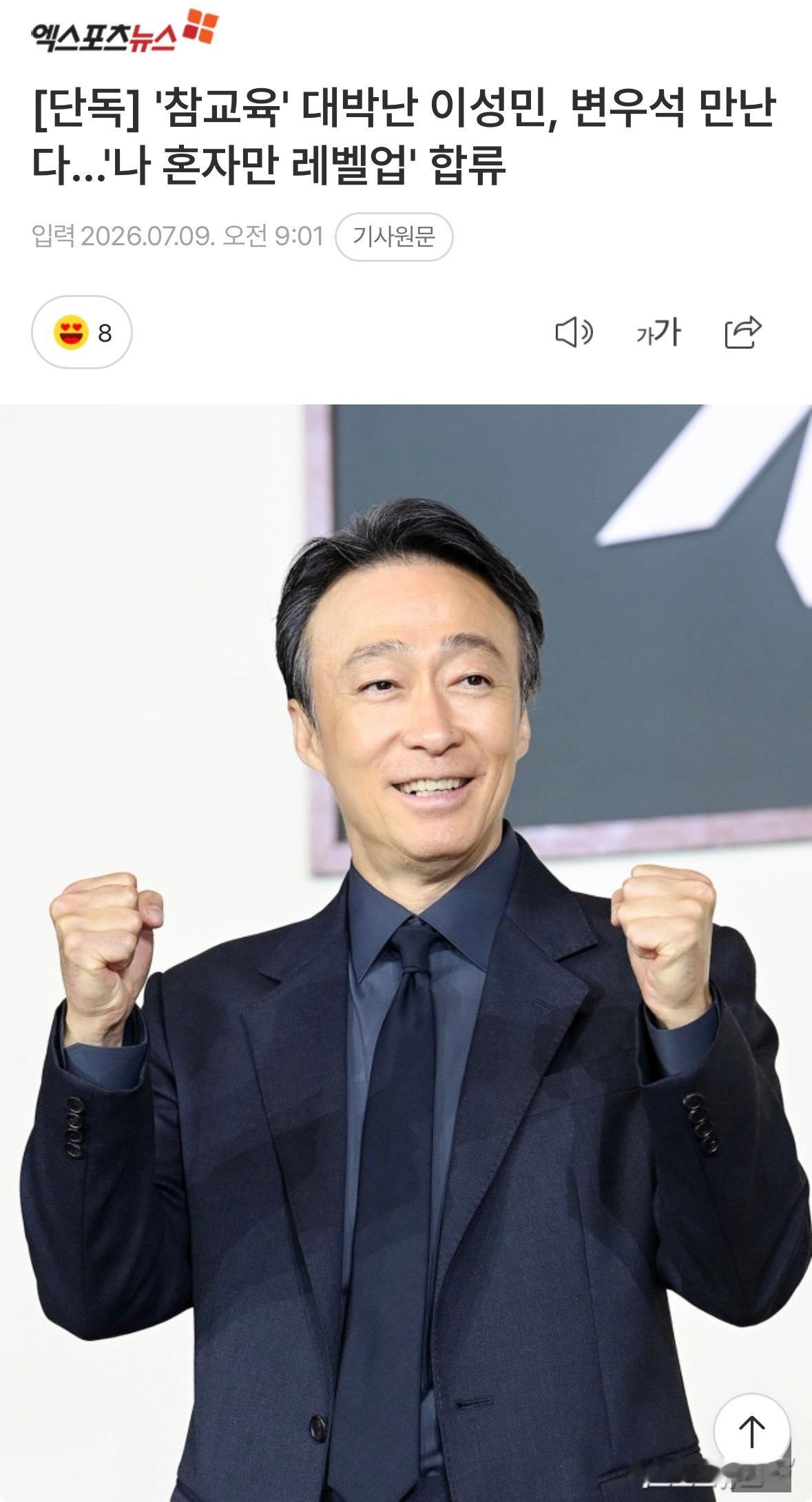 韩剧我独自升级  🩵边佑锡我独自升级 【独家】新闻报道：演员李星民和歌手兼演员