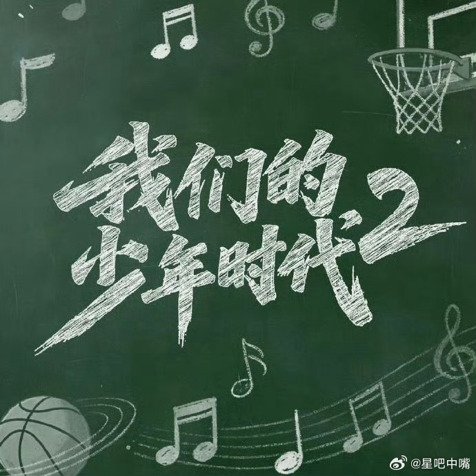 我们的少年时代2官宣由华策影视出品的电视剧《我们的少年时代2》正在紧张拍摄中，预
