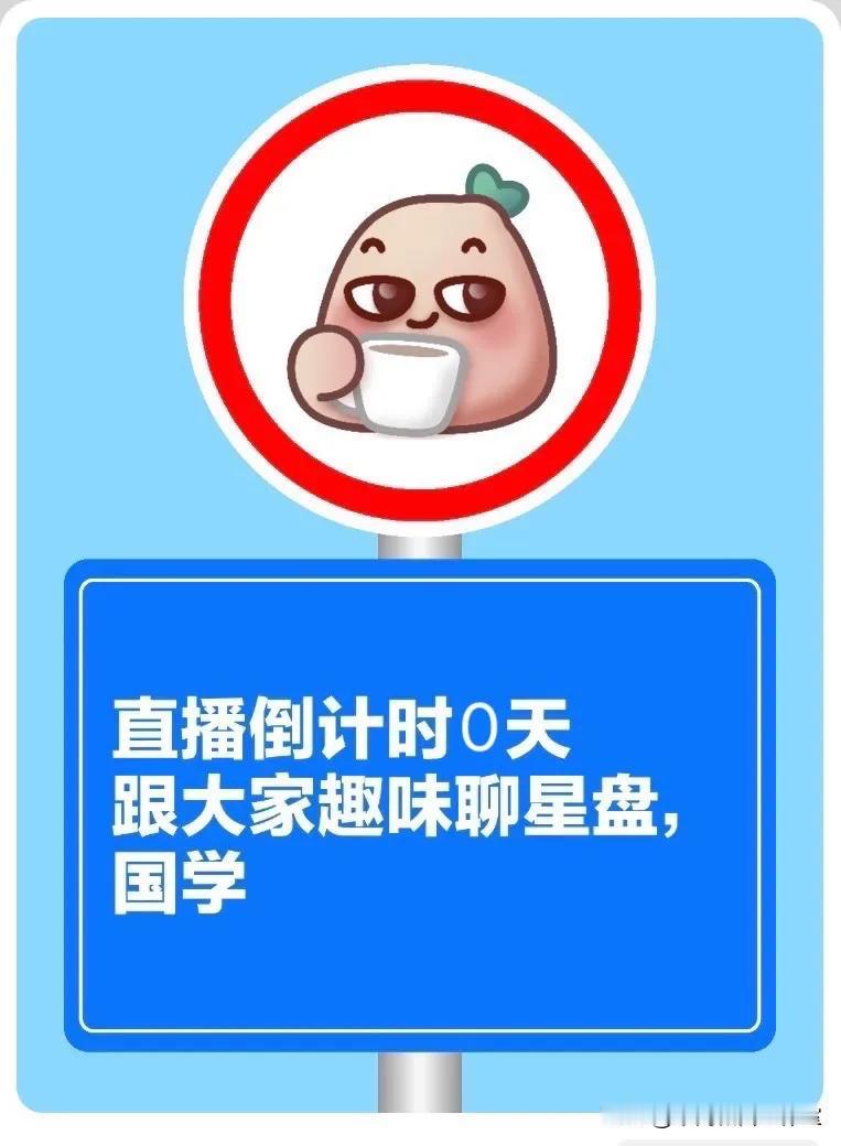 
直播倒计时0天，今晚7:30开播哦～
跟大家趣味聊星盘，国学，你的情感故事[啤