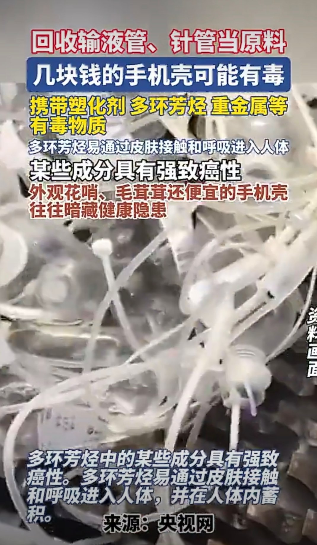 医疗垃圾 手机壳医院为什么管不好医疗垃圾几百家网店都在卖便宜手机壳谁管