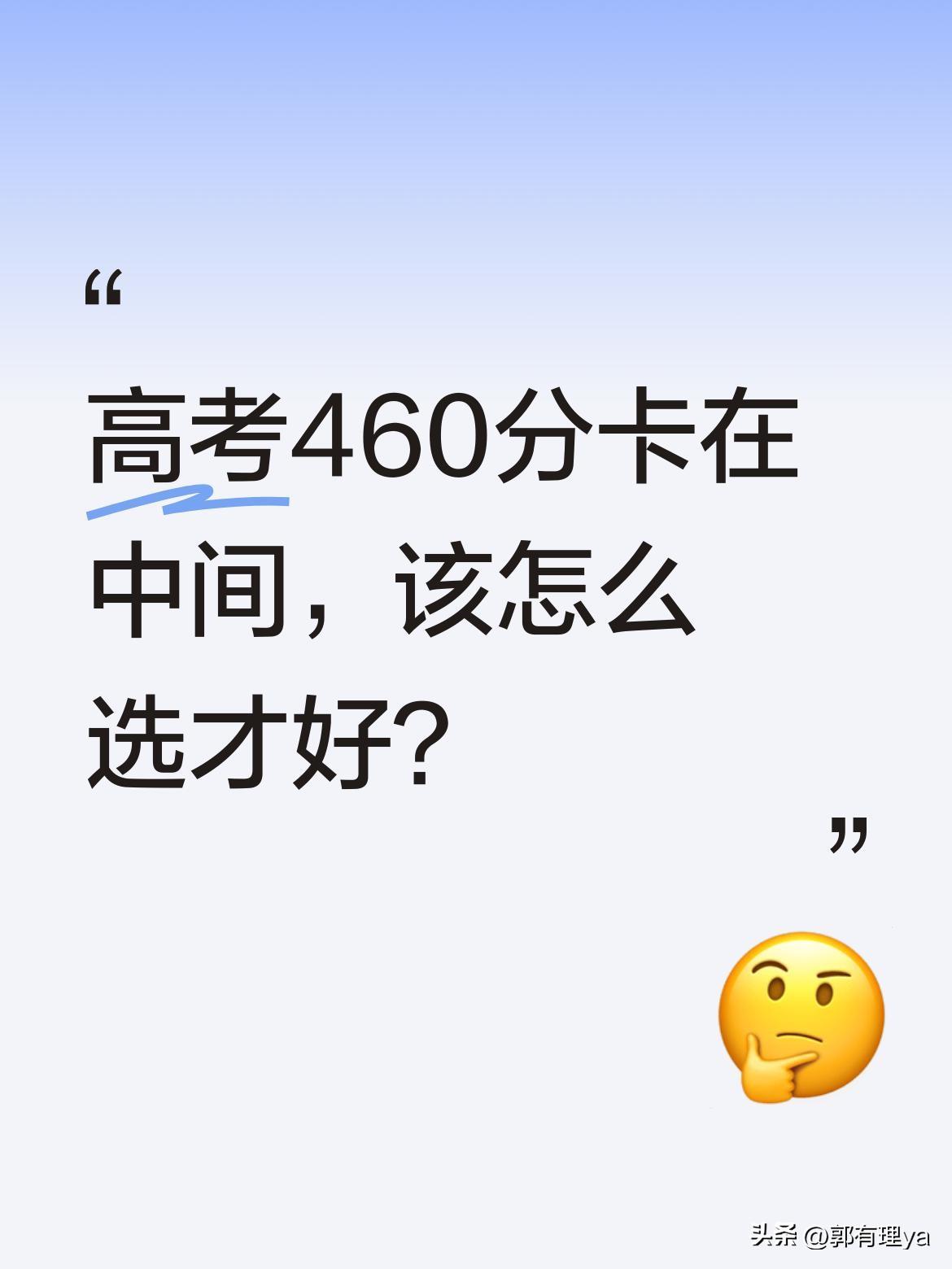 高考460分卡在中间，该怎么选才好？
不高不低的分数确实让人纠结。走本科的话，只