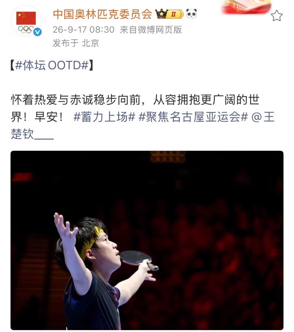 9月17日中国奥林匹克委员会发文鼓励王楚钦：
怀着热爱与赤诚稳步向前，
从容拥抱