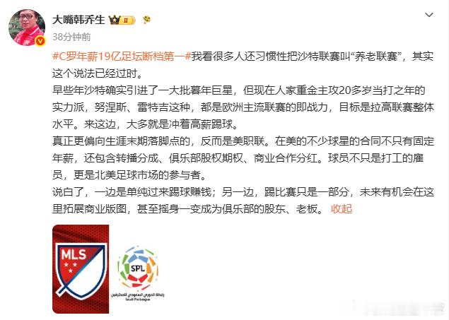 韩乔生说沙联早已不是养老联赛美职联的商业模式确实更成熟——球员不只是雇员，还是股