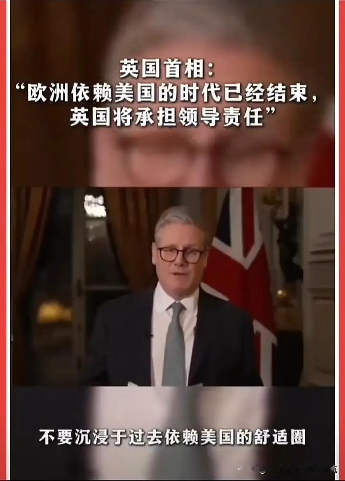 英国首相今天说，不能再依赖美国了，是时候让我们欧洲承担自己责任了！
说的太对了！