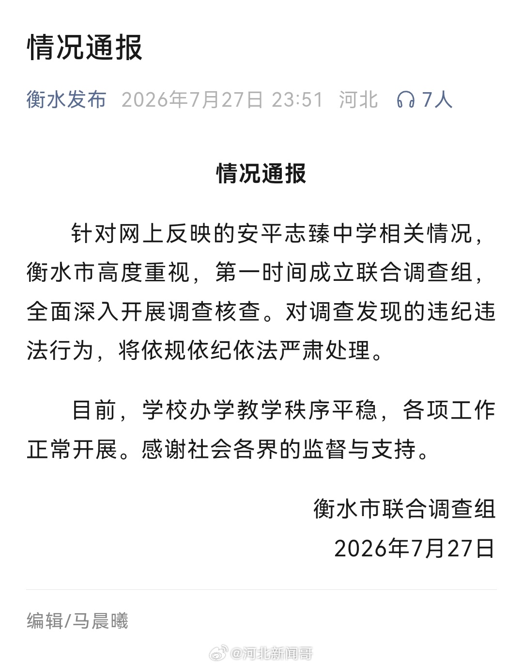 据公众号“衡水发布”7月27日深夜发布的情况通报：针对网上反映的安平志臻中学相关