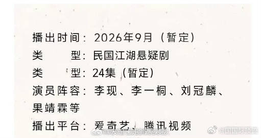 曝李现李一桐长风起二搭李现、李一桐再度携手演绎《长风起》，深耕民国江湖悬疑赛道。