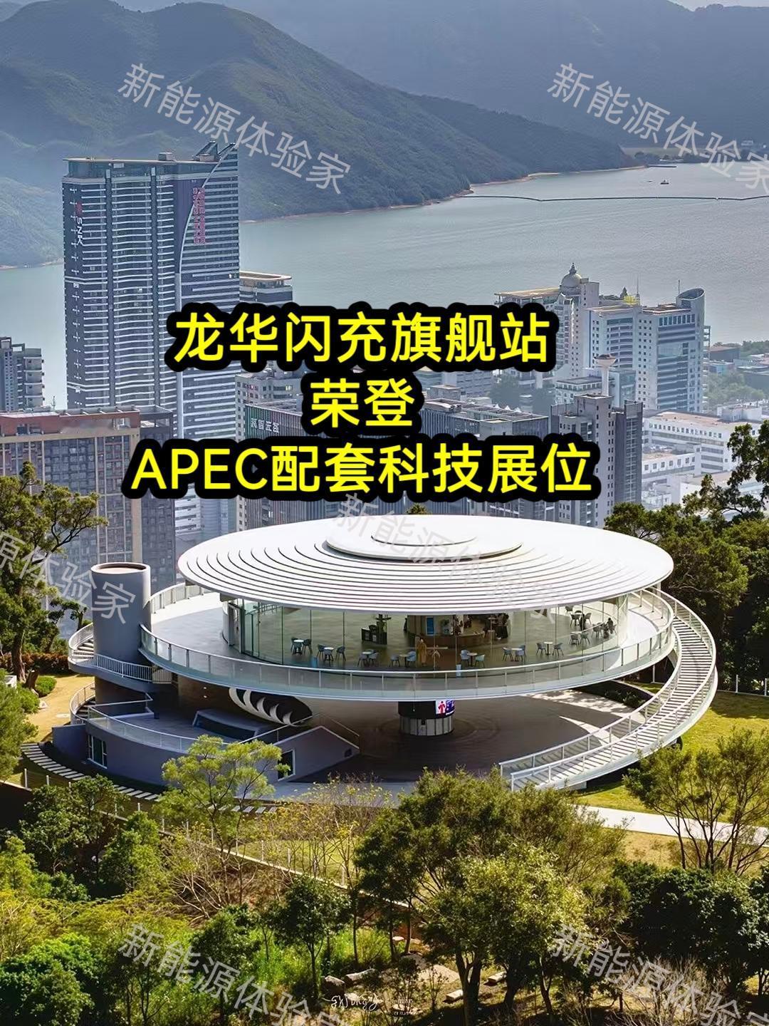 龙华闪充旗舰站将作为APEC配套科技展示点位
 
站点名称：比亚迪深圳龙华（梅林
