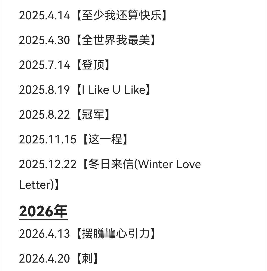 我去你的，我才意识到，大半年过去了就发了两首团歌。而且都还是演唱会前一段时间发的