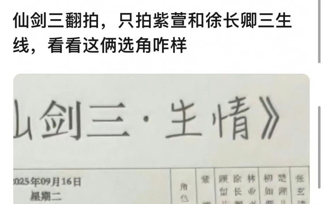 仙剑三短剧版翻拍，只拍紫萱和徐长卿的三生线，男主陈添祥，女主岳雨婷 ​​​