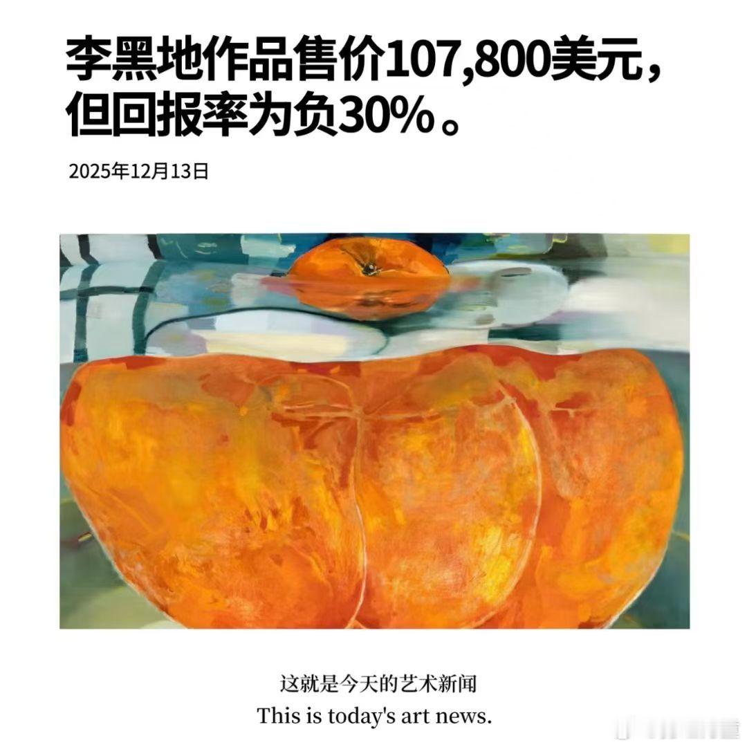 最近两个艺术圈非常关注的“投资失败”案例。李黑地很优秀，但是一年腰斩的行情说明追