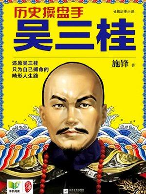 ⚠️吴三桂不是“冲冠一怒为红颜”的痴汉，是明末清初最精算的军事投资人！他守山海关