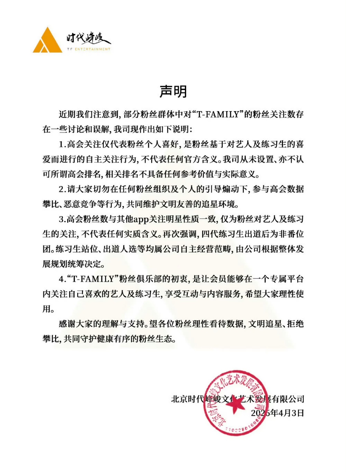 TF四代出道后为非番位团时代峰峻声明四代不是番位团时代峰峻发布声明，明确TF四代