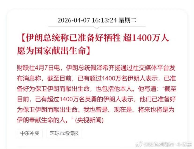 伊朗总统说已准备好牺牲超过1400万名伊朗人注册志愿为保卫伊朗而献出生命，这其中