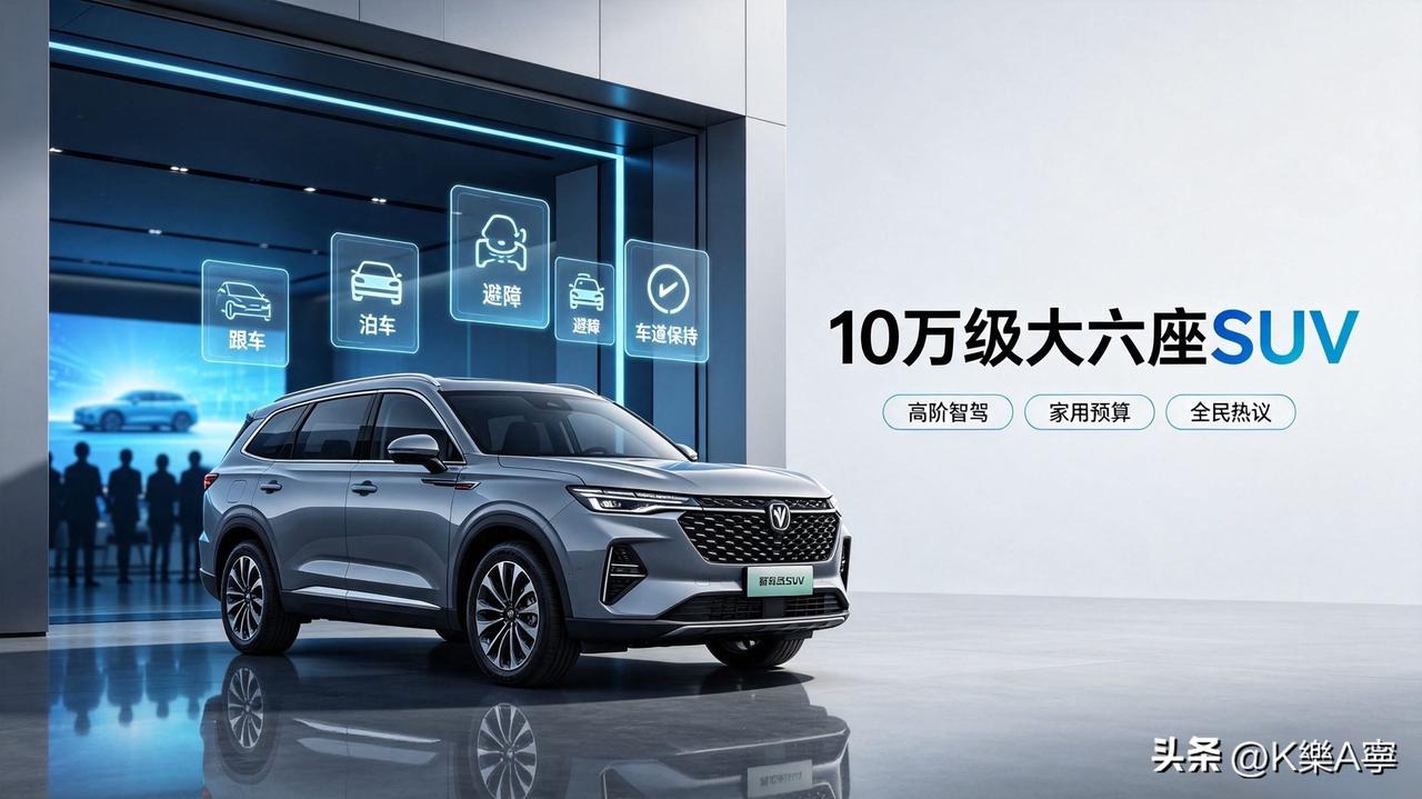 彻底颠覆认知！华某智驾正式进入10万级家用SUV时代

谁也没想到，高高在上的高