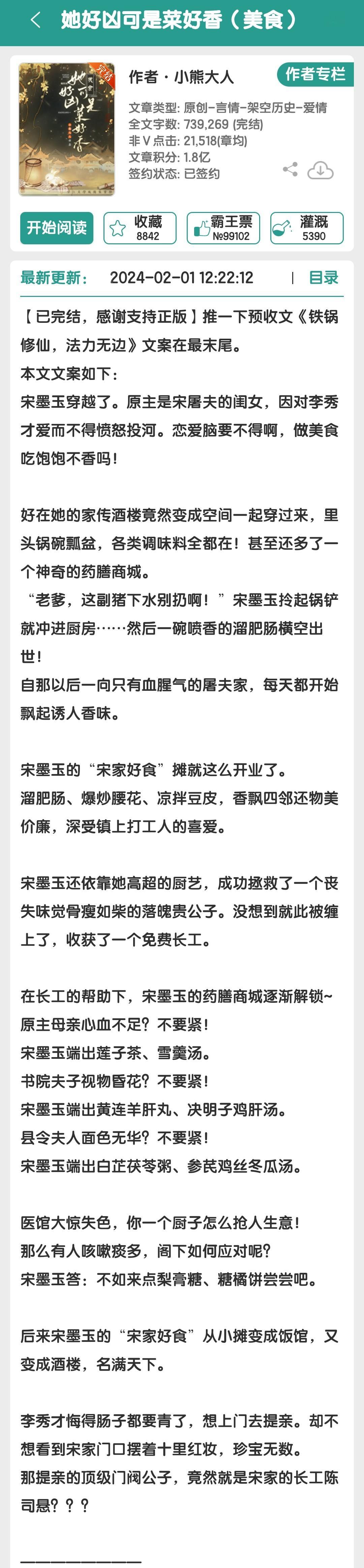 近期完结，《她好凶可是菜好香（美食）》作者：小熊大人，古言美食文，感情线比较淡，