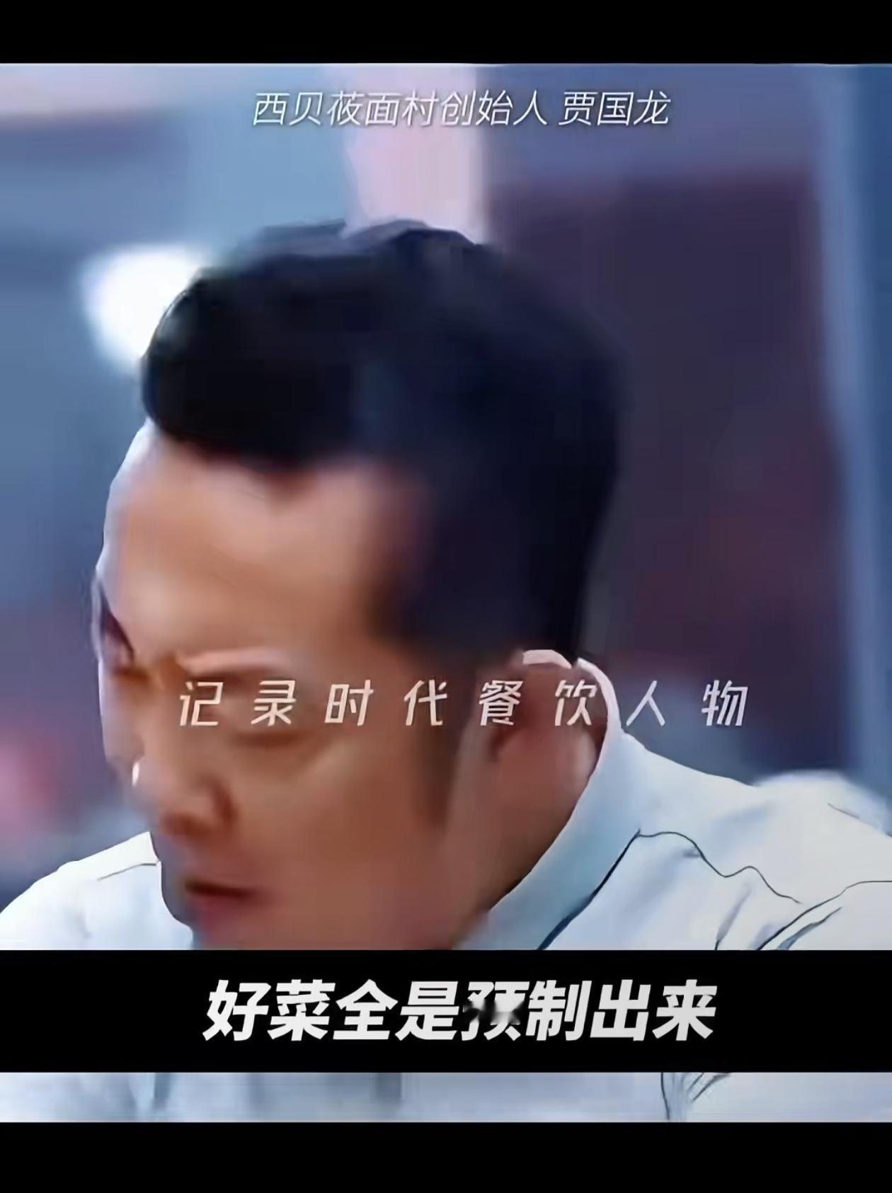 好菜全是预制出来的？贾老板怎么越说越离谱啊？冷冻锁鲜，和预制完全是两个概念啊？再