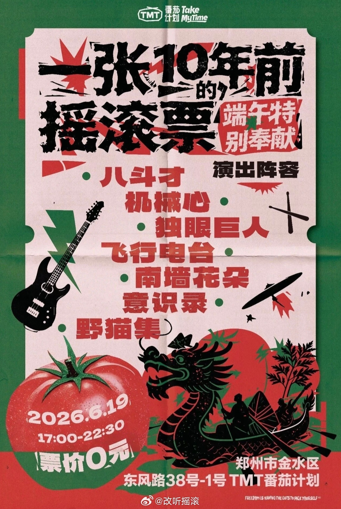 郑州，免票演出 