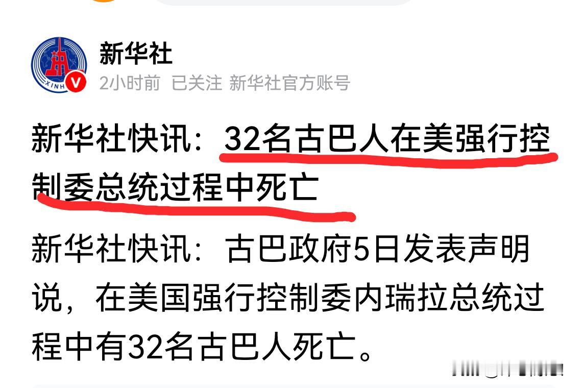 委内瑞拉总统被抓，古巴32人身亡！这透露出多少信息？说明：
       第一，