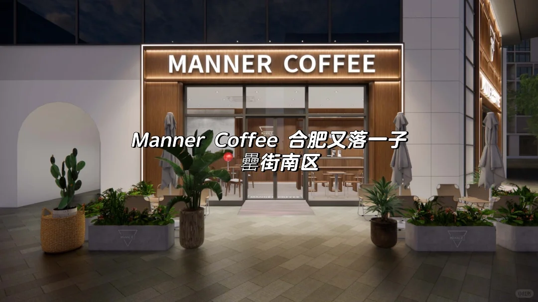 Manner Coffee 合肥又落一子 📍罍街南区