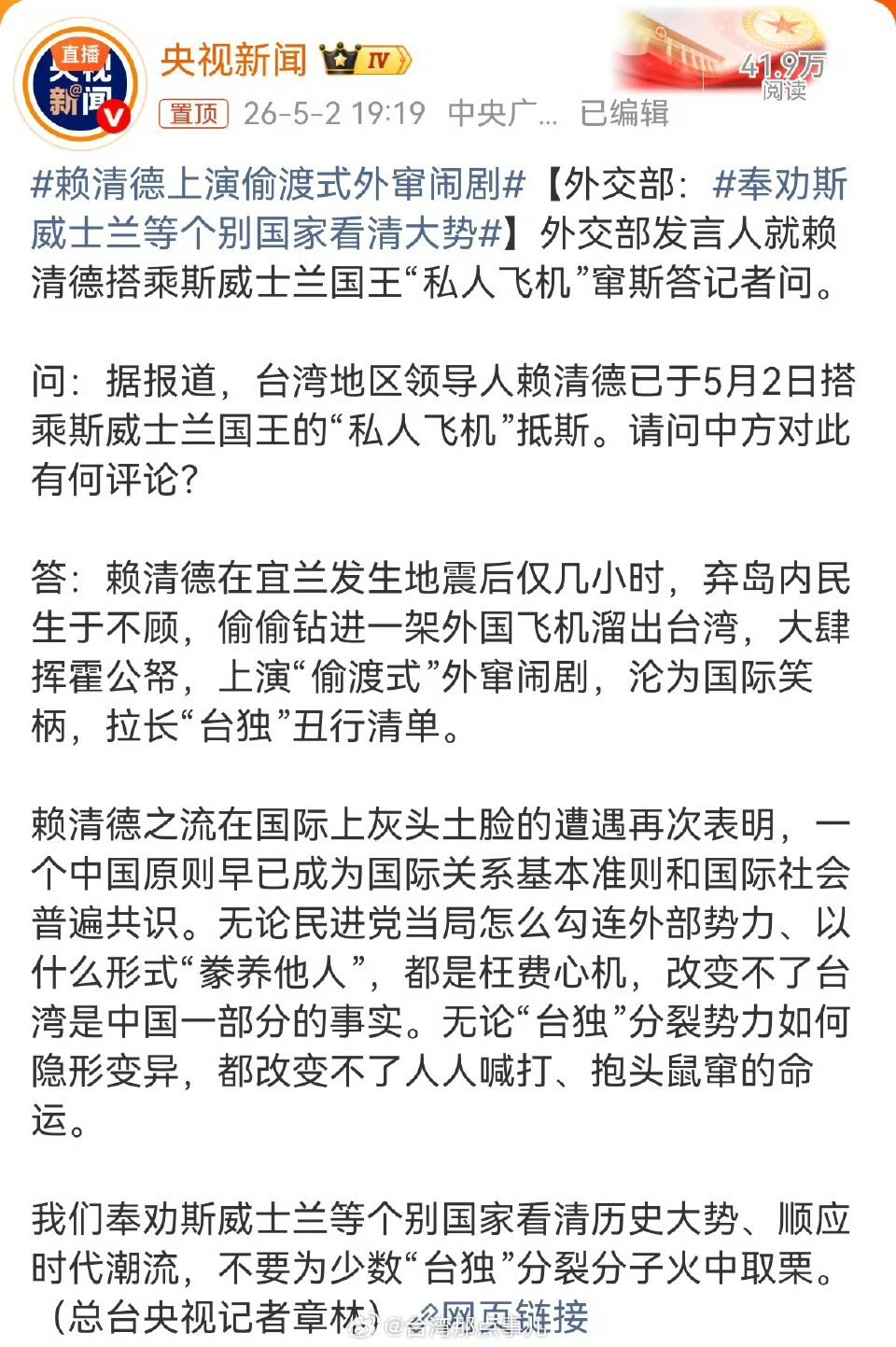 赖清德上演偷渡式外窜闹剧【外交部：奉劝斯威士兰等个别国家看清大势】外交部发言人就