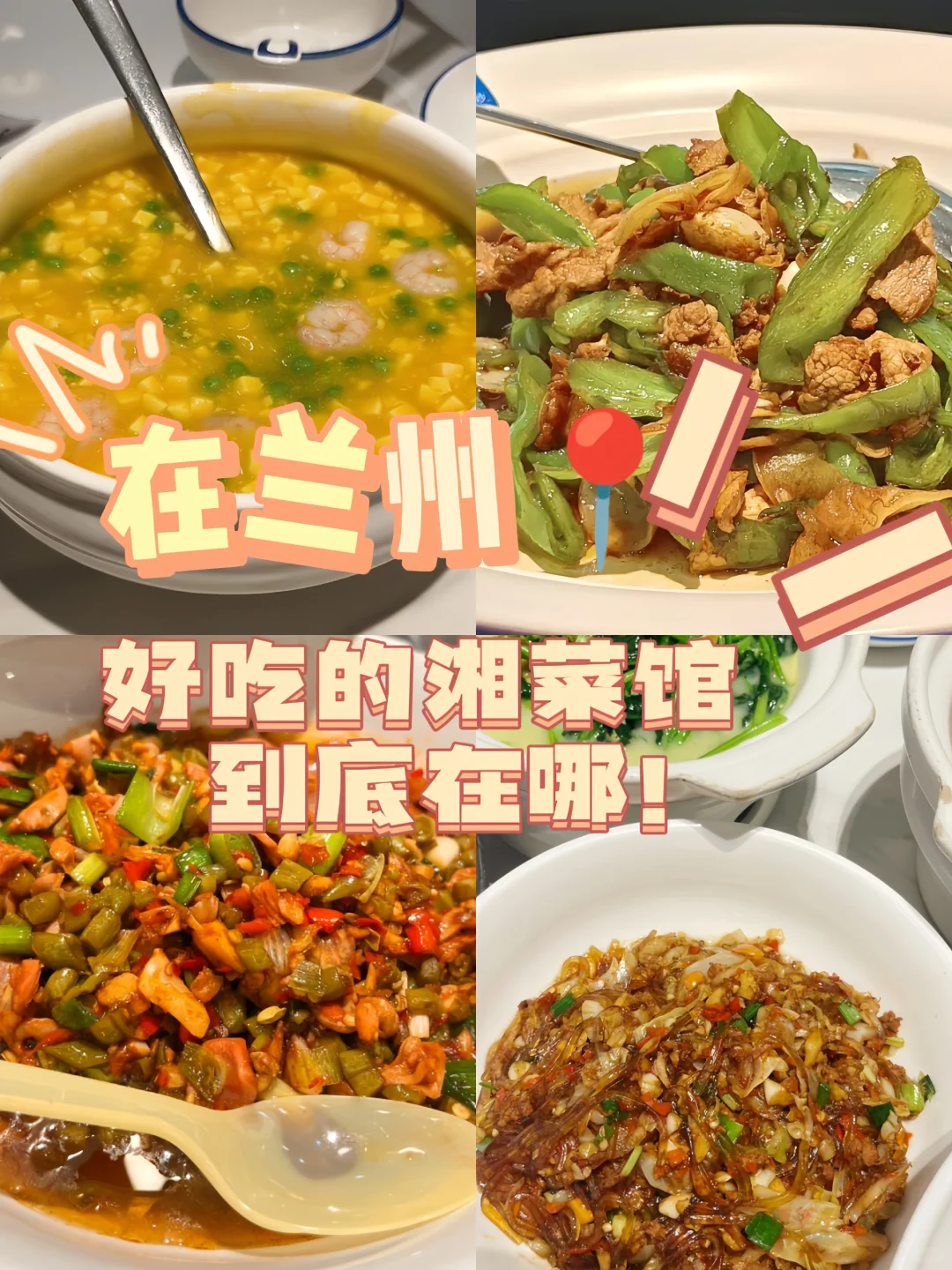 在兰州！吃湘菜的宝藏好去处原来在这里