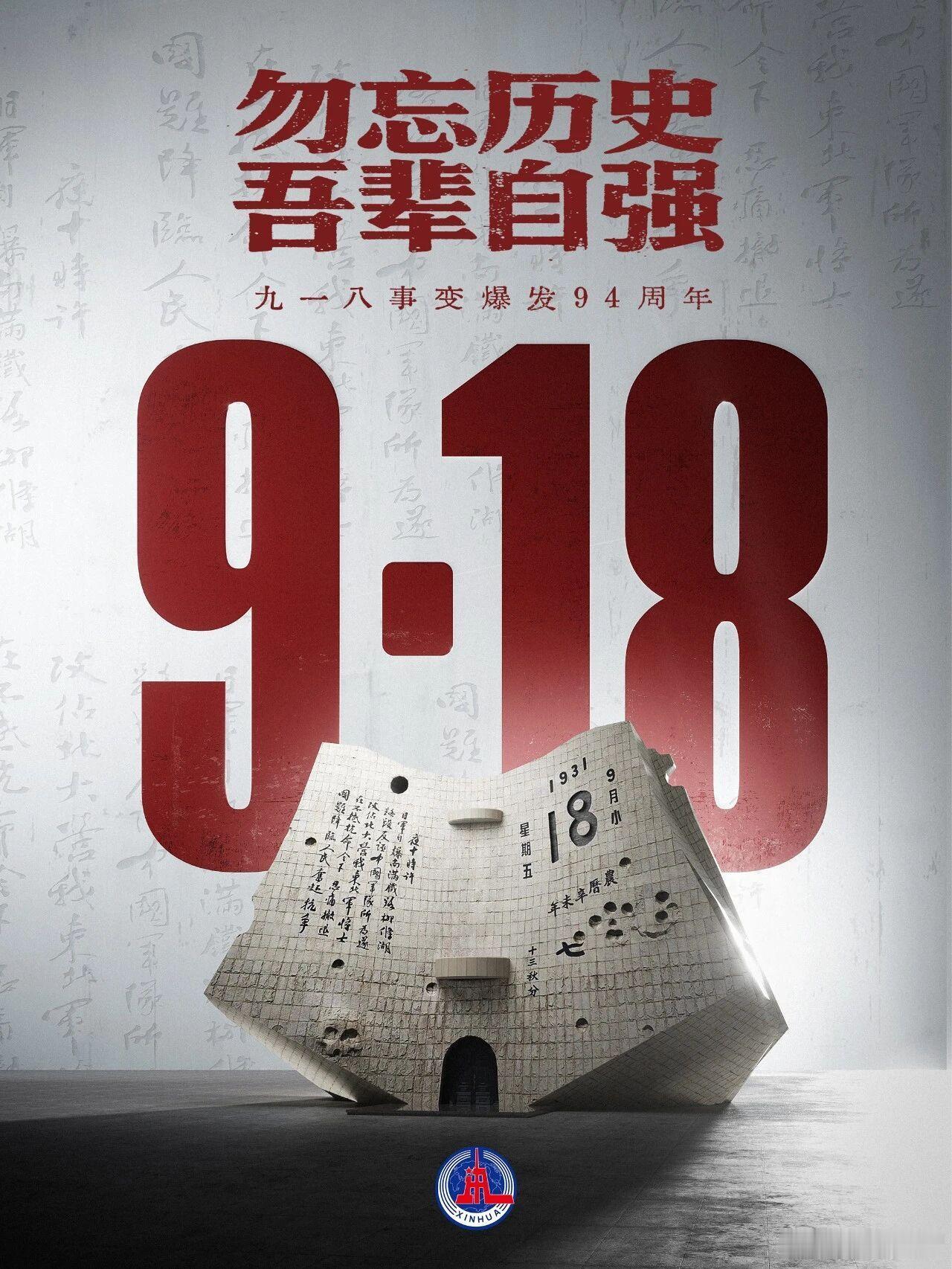 忘记就是背叛。918勿忘国耻 ​​​