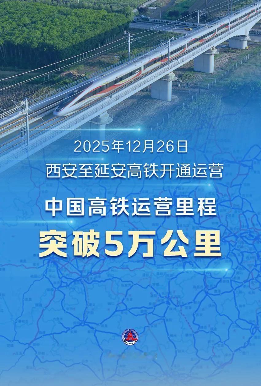 2025年12月26日，西安至延安高速铁路（西延高铁）正式开通运营，标志着陕北革