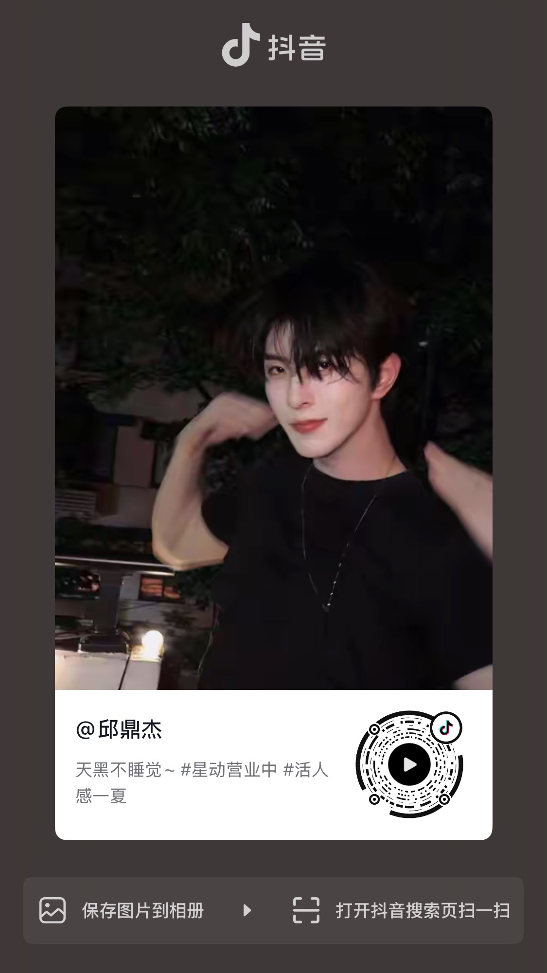 260724 邱邱更新🫘：天黑不睡觉～邱鼎杰 看了很难睡得着觉