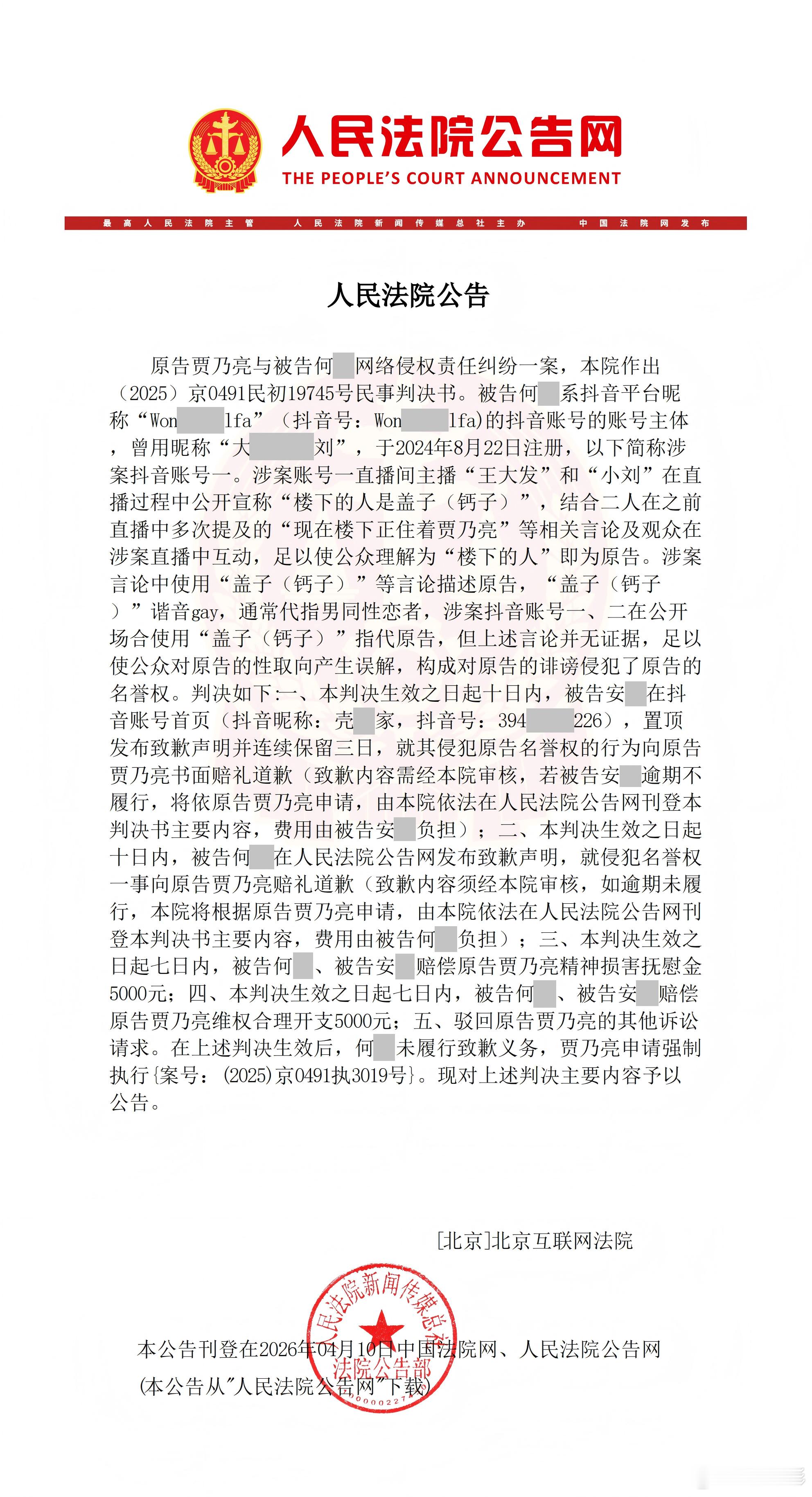 贾乃亮被王大发造谣案胜诉王大发造谣贾乃亮被法院强制执行 北京互联网法院就贾乃亮名