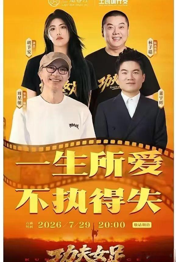 官宣了，果然是星爷，7月29日晚上8点兰知春序的《主创请开麦》，董宇辉将迎来重量