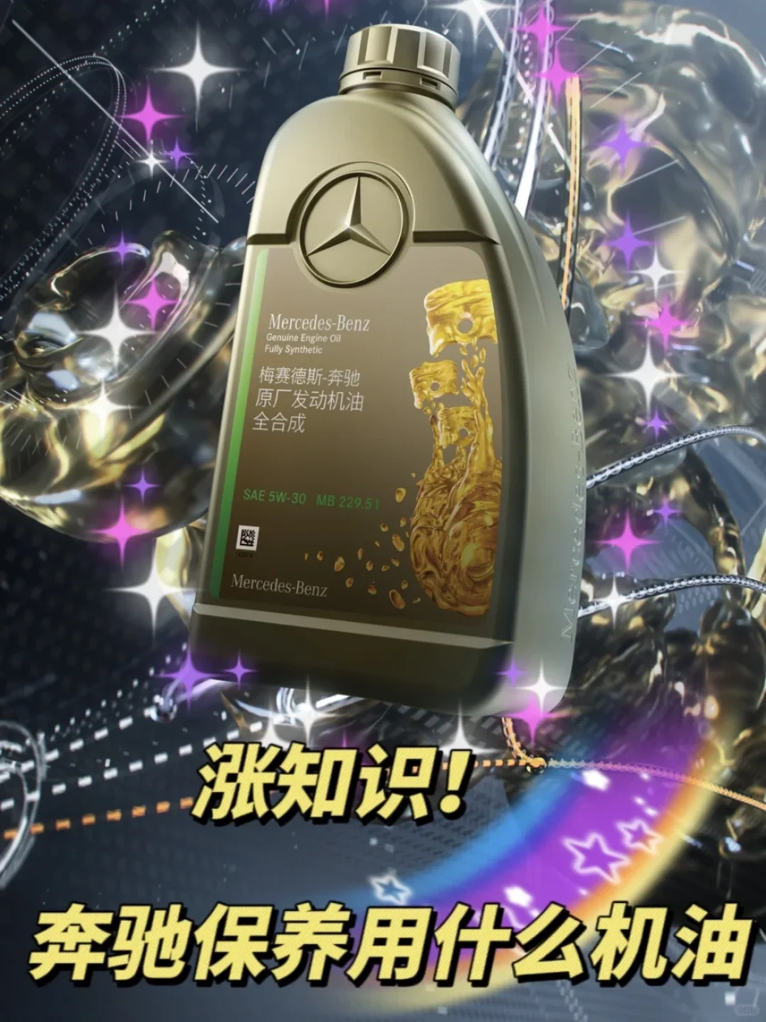 奔驰保养用什么机油🤔