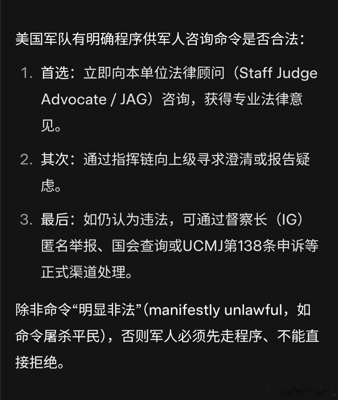 有人說如果美國總統的命令是非法的，就不用遵守。事實是美國軍隊有合法明確的程序提供