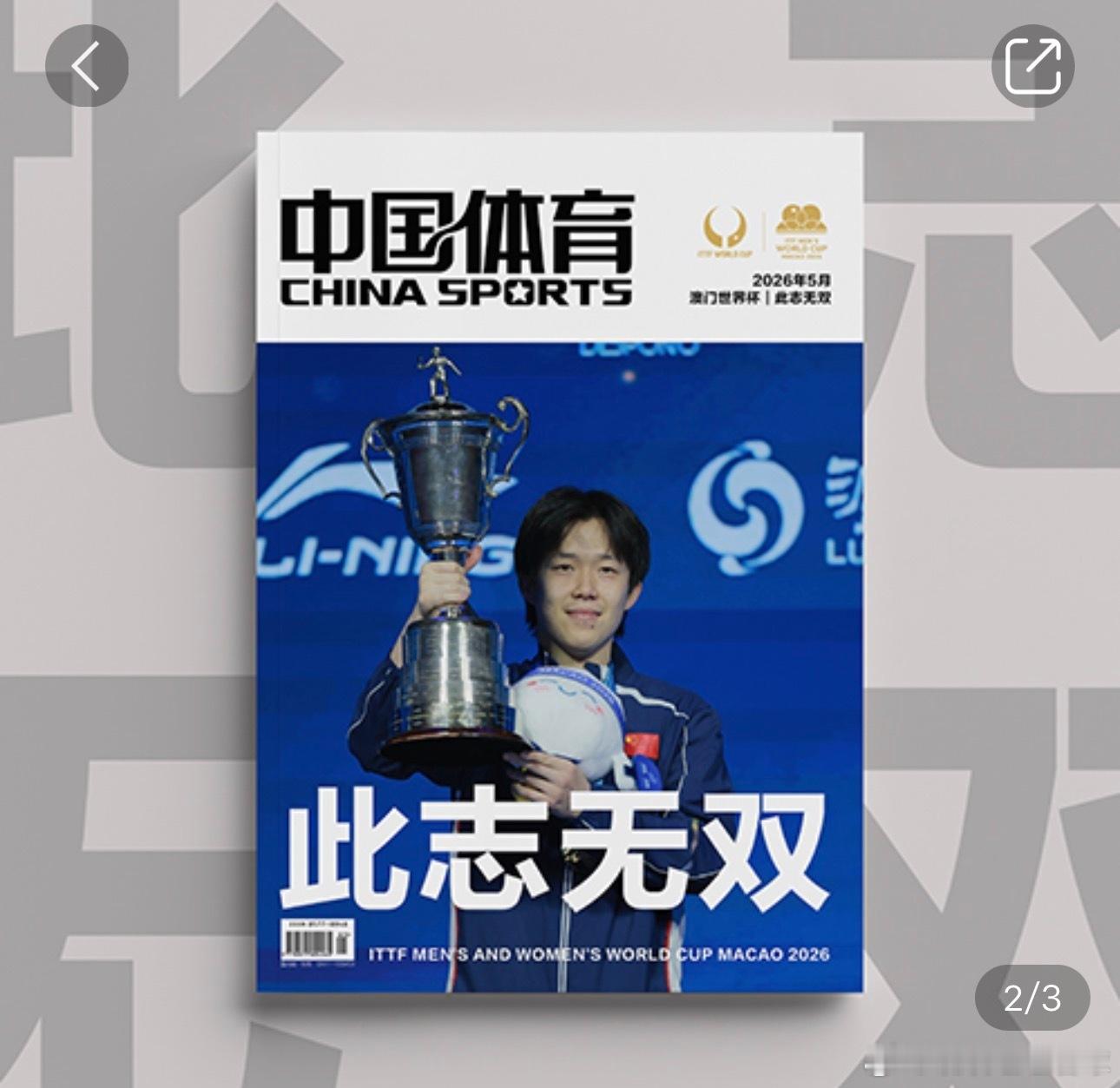 孙颖莎王楚钦登上杂志封面此志无双！优秀的人全世界的人都能看得到！ 