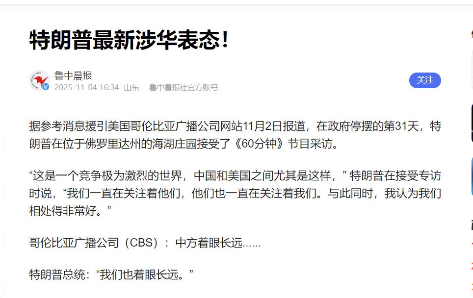 快讯！快讯！。
 
美国前总统特朗普突然表态了。
 
电视采访里，他说要像中国一